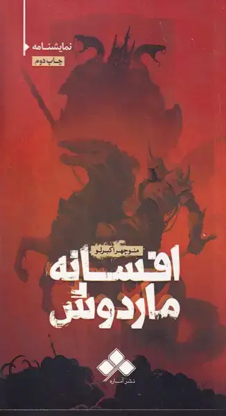جلد کتاب افسانه ماردوش