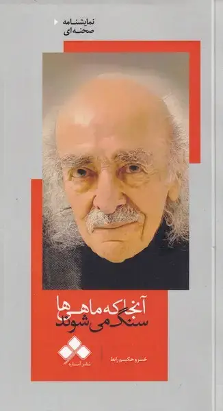 جلد کتاب آنجا که ماهی ها سنگ می شوند