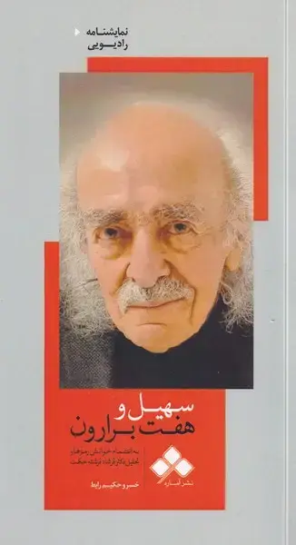 جلد کتاب سهیل و 7 برارون