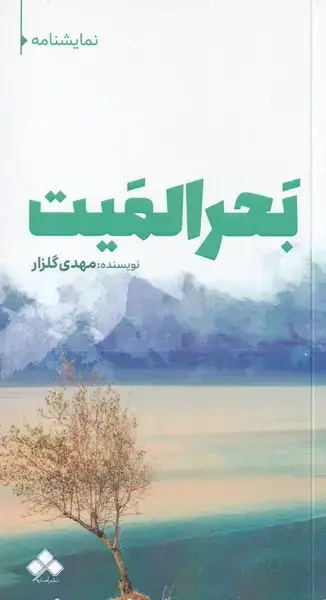 جلد کتاب بحرالمیت