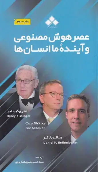 جلد کتاب عصر هوش مصنوعی
