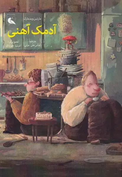 جلد کتاب آدمک آهنی