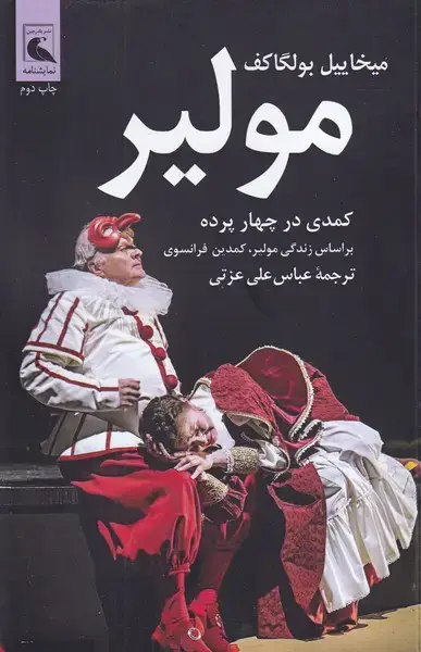 جلد کتاب مولیر