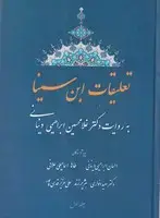 جلد کتاب تعلیقات ابن سینا به روایت دکتر دینانی 1