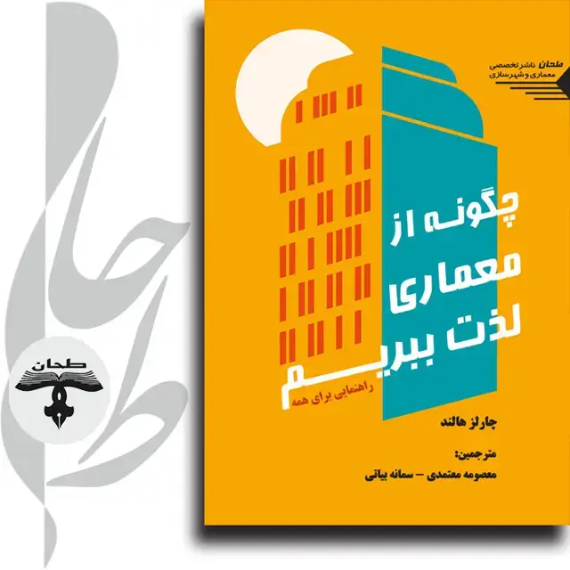 جلد کتاب چگونه از معماری لذت ببریم؟ راهنمایی برای همه HOW TO ENJOY ARCHITECTURE A Guide for Everyone