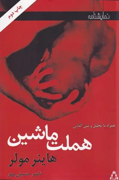 جلد کتاب هملت ماشین