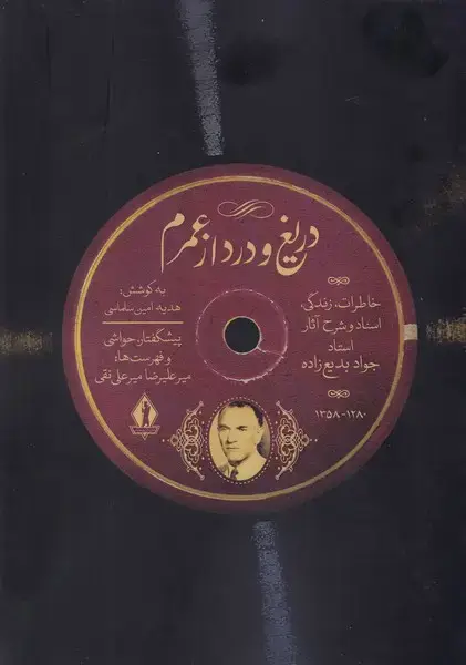 جلد کتاب دریغ و درد از عمر