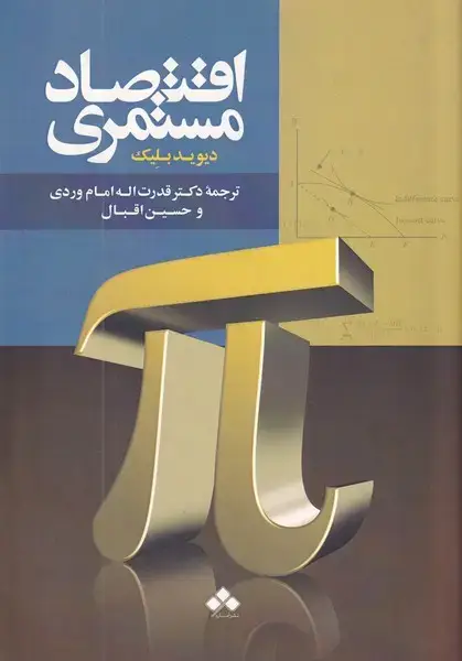 جلد کتاب اقتصاد مستمری