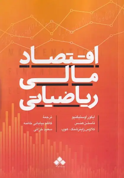 جلد کتاب اقتصاد مالی ریاضیاتی