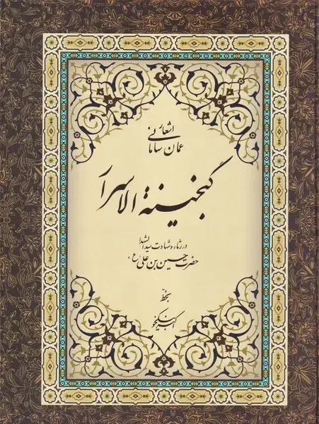 جلد کتاب گنجینه الاسرار