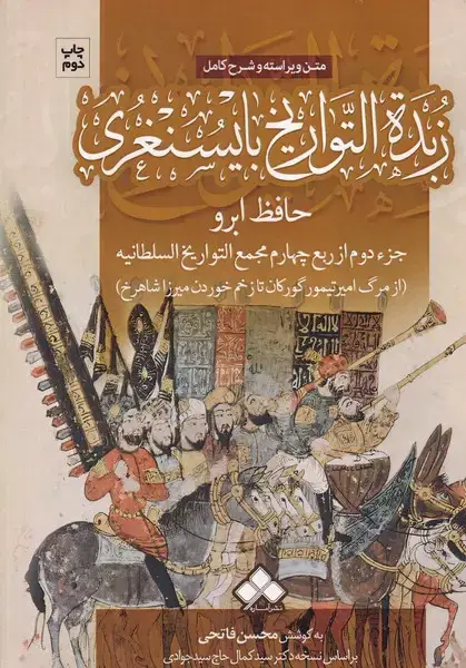 جلد کتاب زبده التواریخ بایسنغری