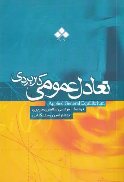 جلد کتاب تعادل عمومی کاربردی