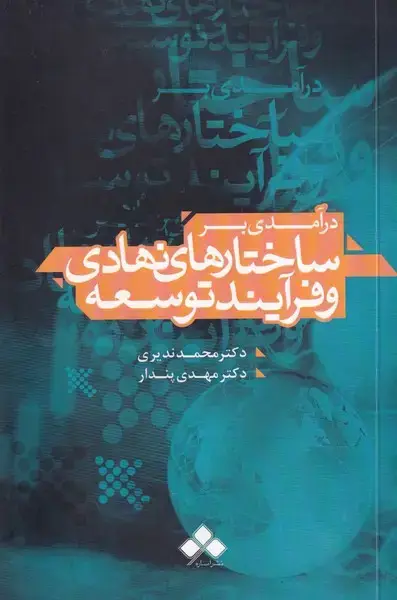 جلد کتاب درآمدی بر ساختارهای نهادی و فرآیند توسعه