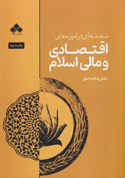 جلد کتاب مقدمه ای در آموزه های اقتصادی و مالی اسلام