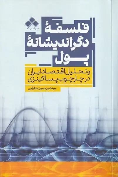 جلد کتاب فلسفه دگراندیشانه پول