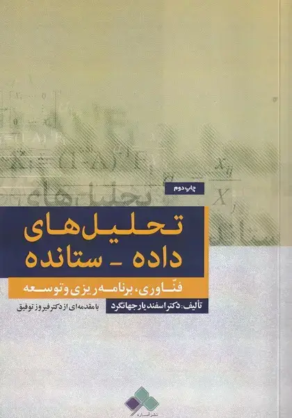 جلد کتاب تحلیل های داده ستانده