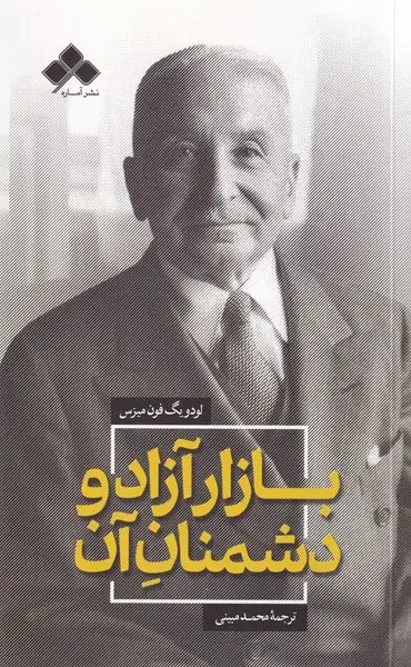 جلد کتاب بازار آزاد و دشمنان آن