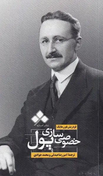 جلد کتاب خصوصی سازی پول