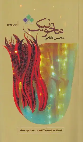 جلد کتاب ماخونیک