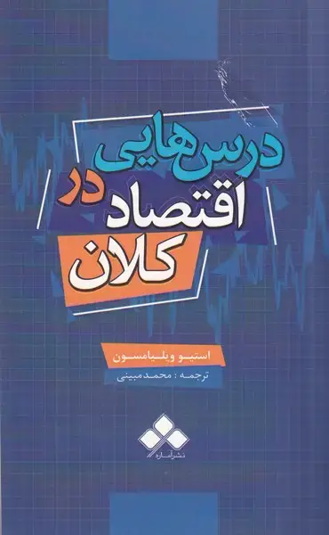 جلد کتاب درس هایی در اقتصاد کلان