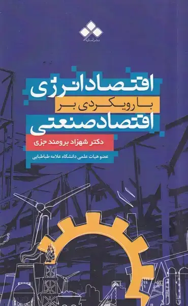 جلد کتاب اقتصاد انرژی با رویکردی بر اقتصاد صنعتی