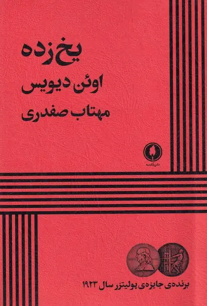 جلد کتاب یخ زده