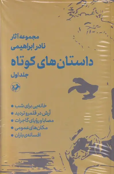 جلد کتاب داستان های کوتاه نادر ابراهیمی 2 جلدی