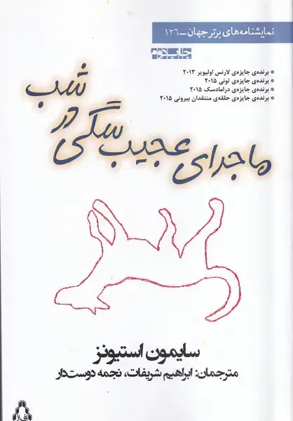 جلد کتاب ماجرای عجیب سگی در شب
