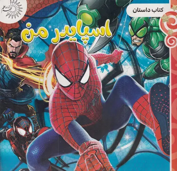 جلد کتاب داستان اسپایدرمن
