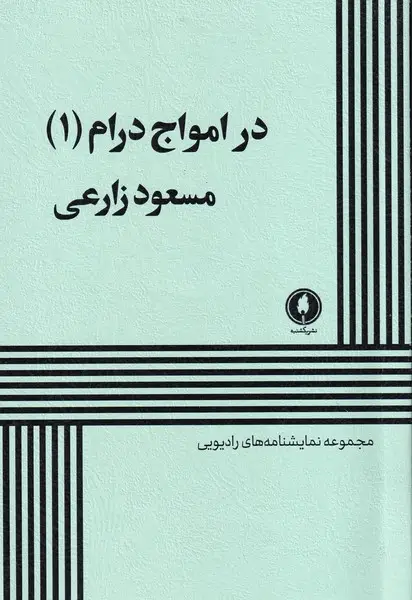 جلد کتاب در امواج درام 1