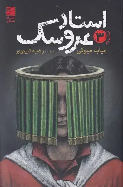 جلد کتاب استاد عروسک 3