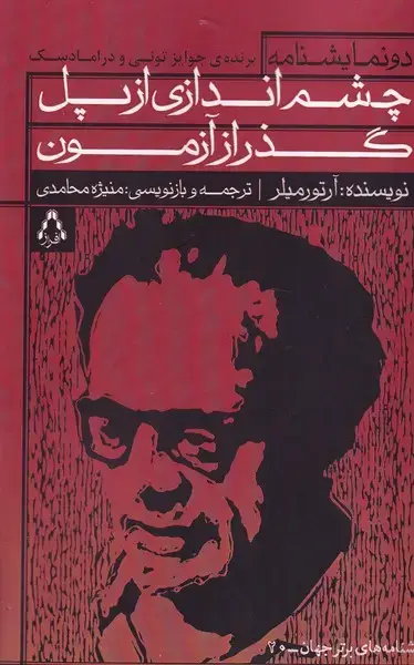 جلد کتاب چشم اندازی از پل