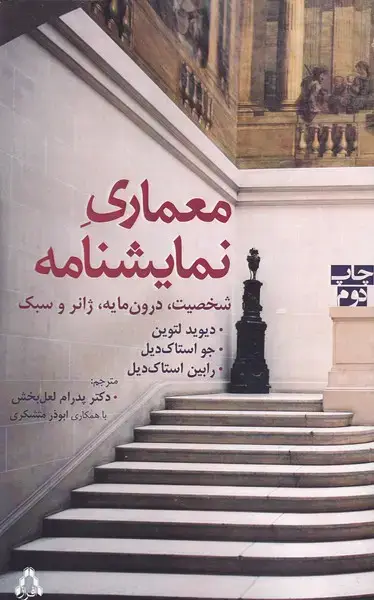 جلد کتاب معماری نمایشنامه