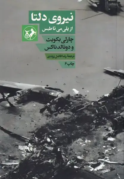 جلد کتاب نیروی دلتا