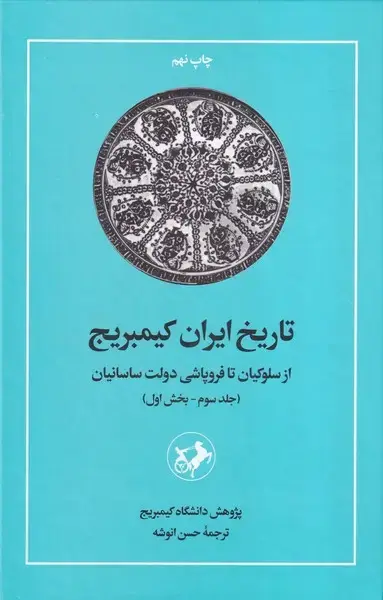 جلد کتاب تاریخ ایران کمبریج 3 بخش 1