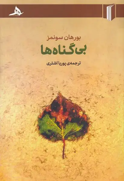 جلد کتاب بی گناه‌ها‌