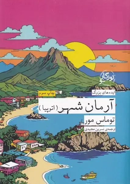 جلد کتاب ایده های بزرگ 4 آرمان شهر