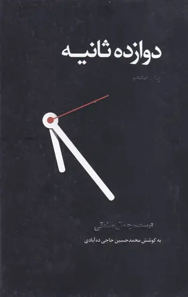 جلد کتاب 12 ثانیه