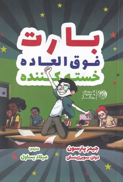 جلد کتاب بارت فوق العاده خسته کننده
