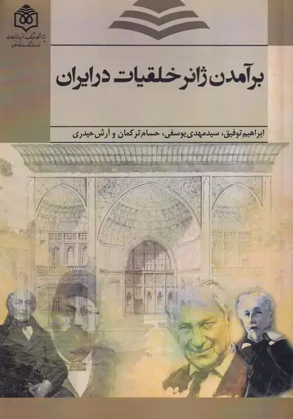 جلد کتاب برآمدن ژانر خلقیات در ایران