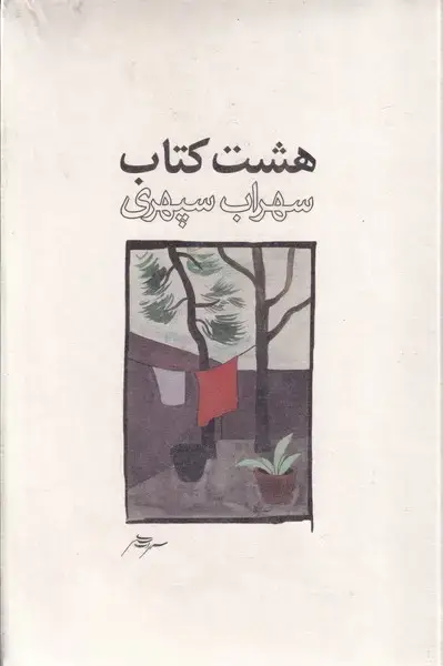جلد کتاب 8 کتاب اثر سهراب سپهری