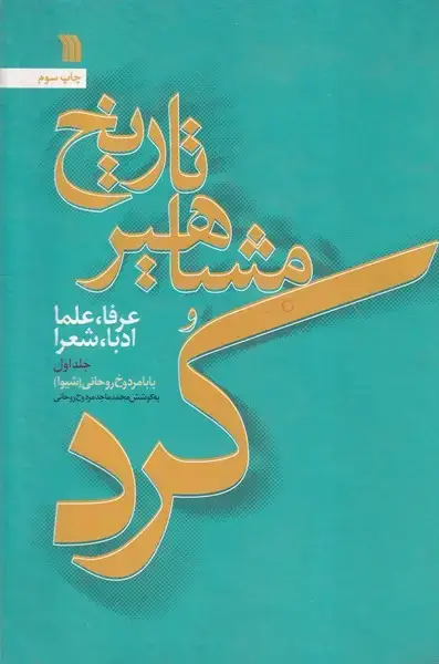 جلد کتاب تاریخ مشاهیر کرد 1