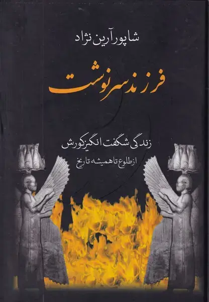 جلد کتاب فرزند سرنوشت
