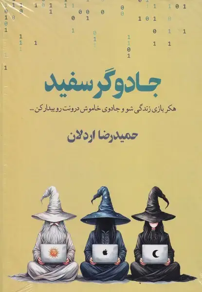 جلد کتاب جادوگر سفید
