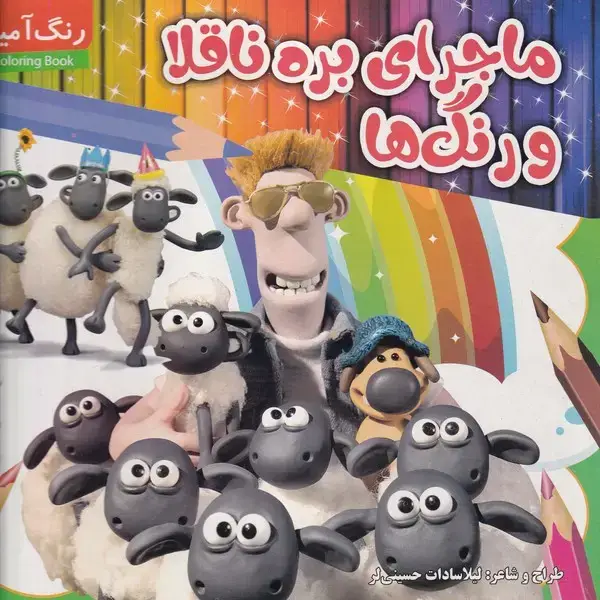 جلد کتاب رنگ آمیزی بره ناقلا و رنگ ها