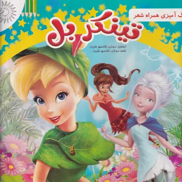 جلد کتاب رنگ آمیزی همراه شعر تینکر بل