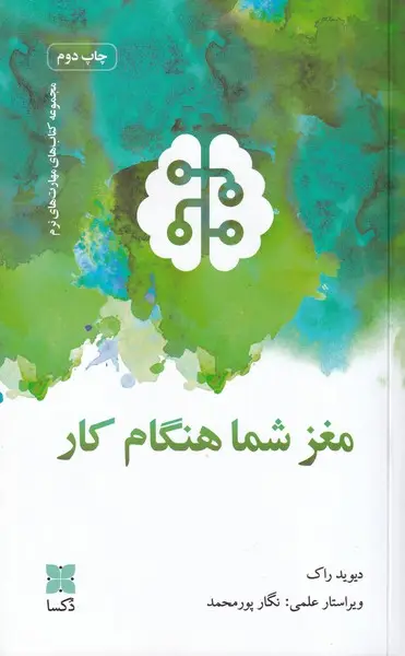 جلد کتاب مغز شما هنگام کار
