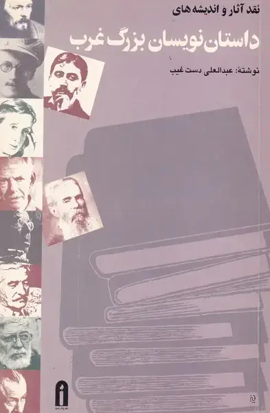 جلد کتاب نقد اثار و اندیشه های داستان نویسان بزرگ غرب