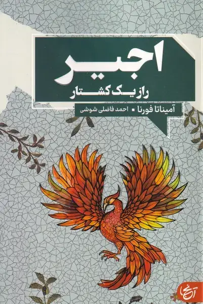 جلد کتاب اجیر راز 1 کشتار