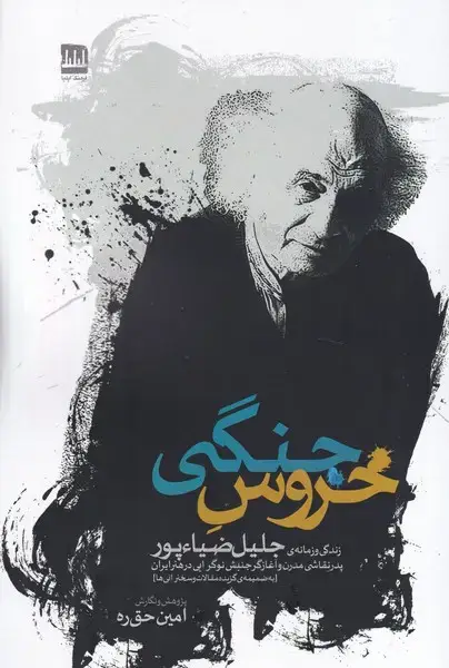 جلد کتاب خروس جنگی